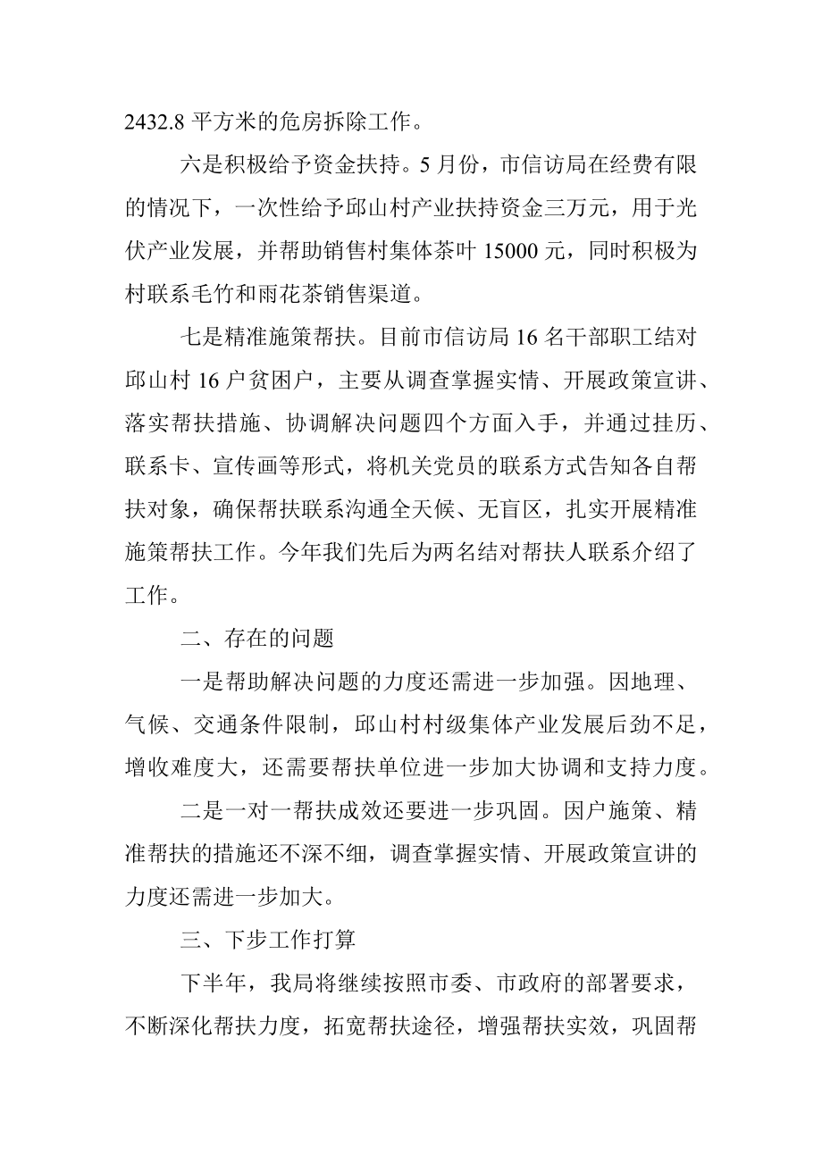 XX市信访局脱贫攻坚帮扶工作半年总结.docx_第3页