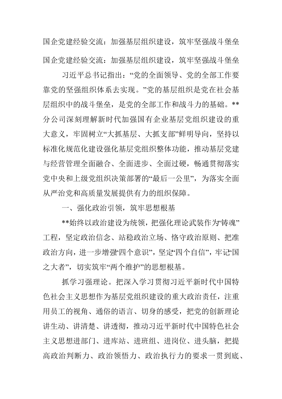 国企党建经验交流：加强基层组织建设筑牢坚强战斗堡垒.docx_第1页