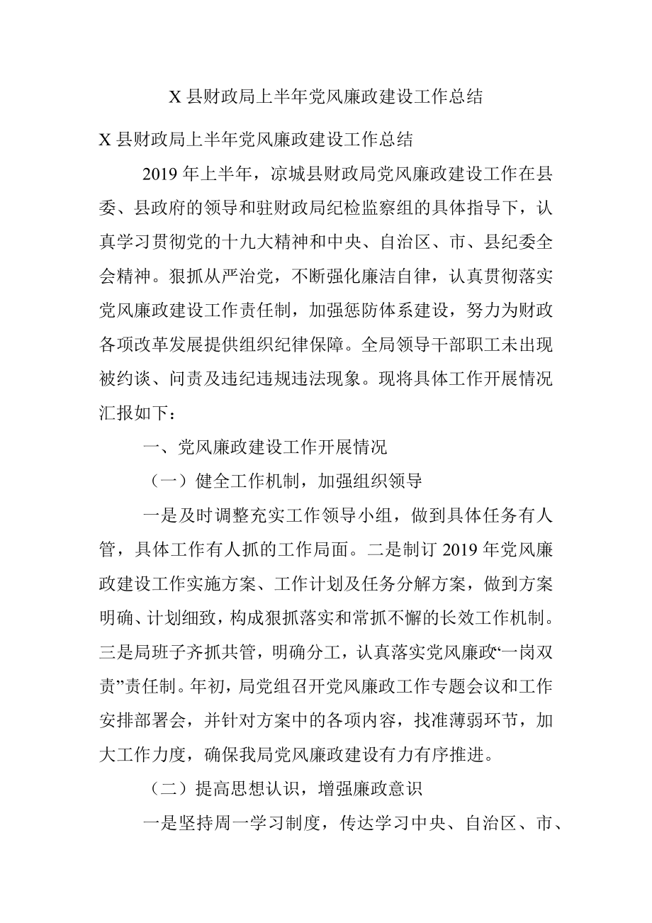 X县财政局上半年党风廉政建设工作总结.docx_第1页