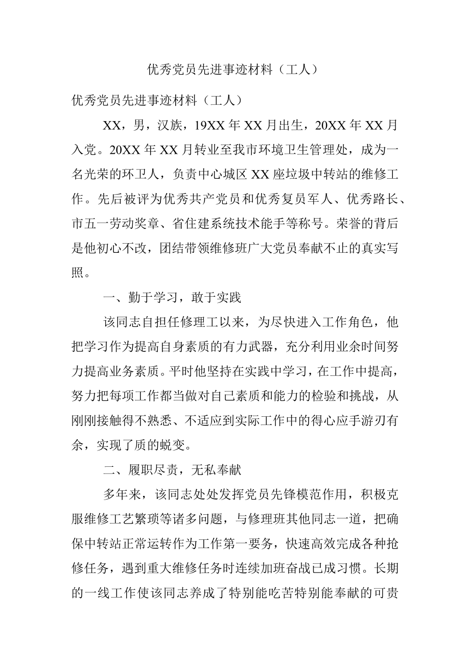 优秀党员先进事迹材料（工人）_1.docx_第1页