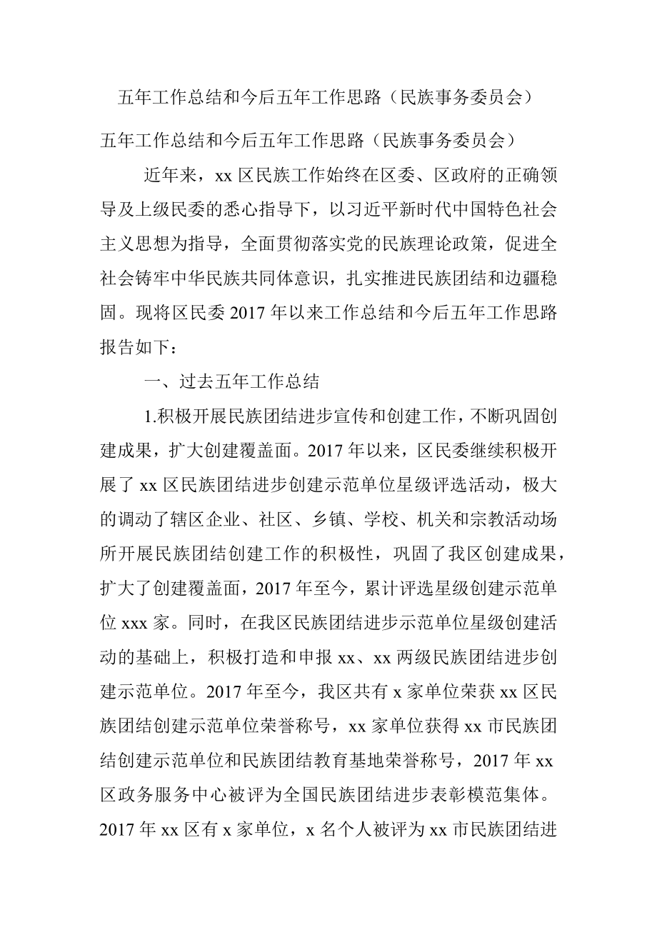 五年工作总结和今后五年工作思路（民族事务委员会）.docx_第1页