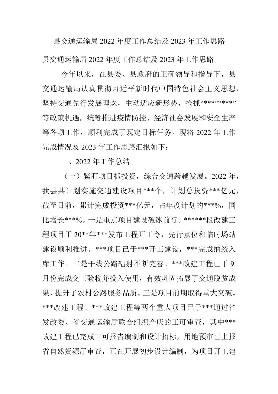 县交通运输局2022年度工作总结及2023年工作思路_1.docx_第1页