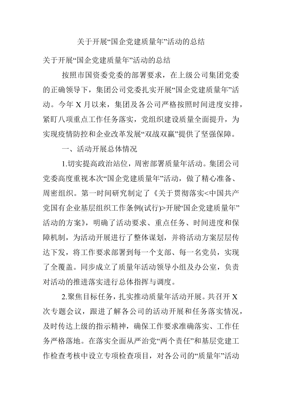 关于开展“国企党建质量年”活动的总结.docx_第1页