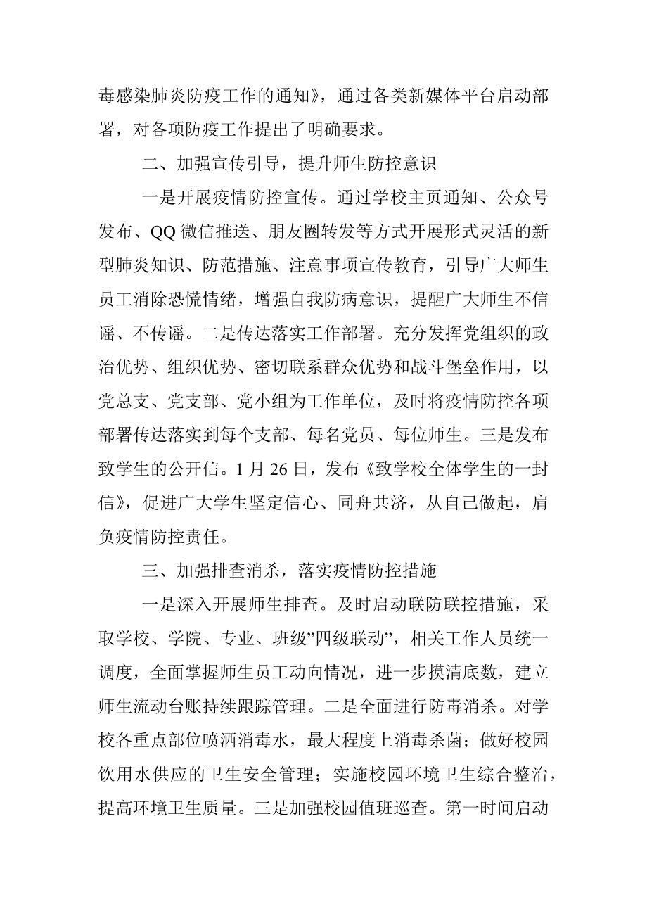 学校抗击新冠肺炎疫情防控工作总结.docx_第2页