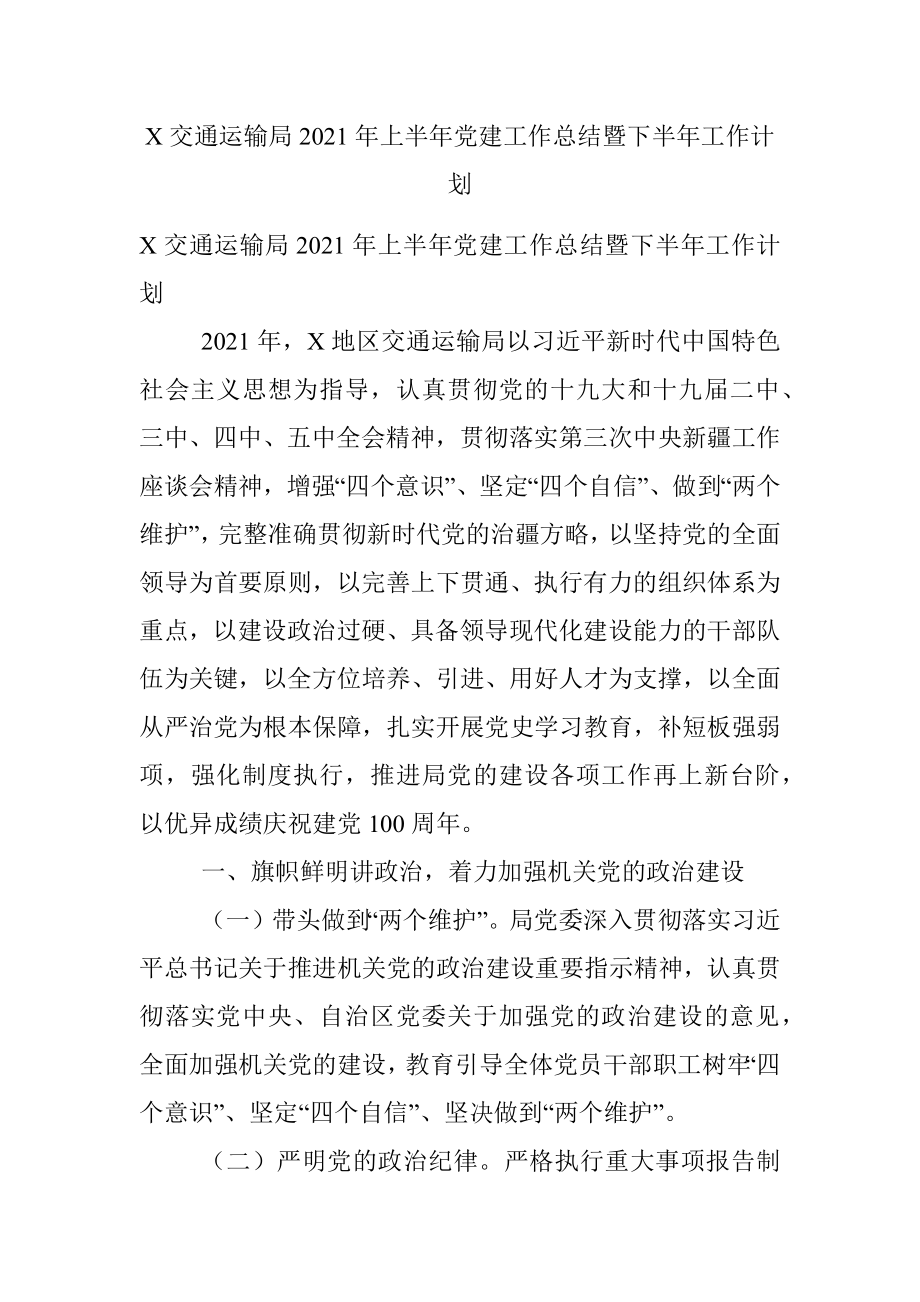 X交通运输局2021年上半年党建工作总结暨下半年工作计划.docx_第1页