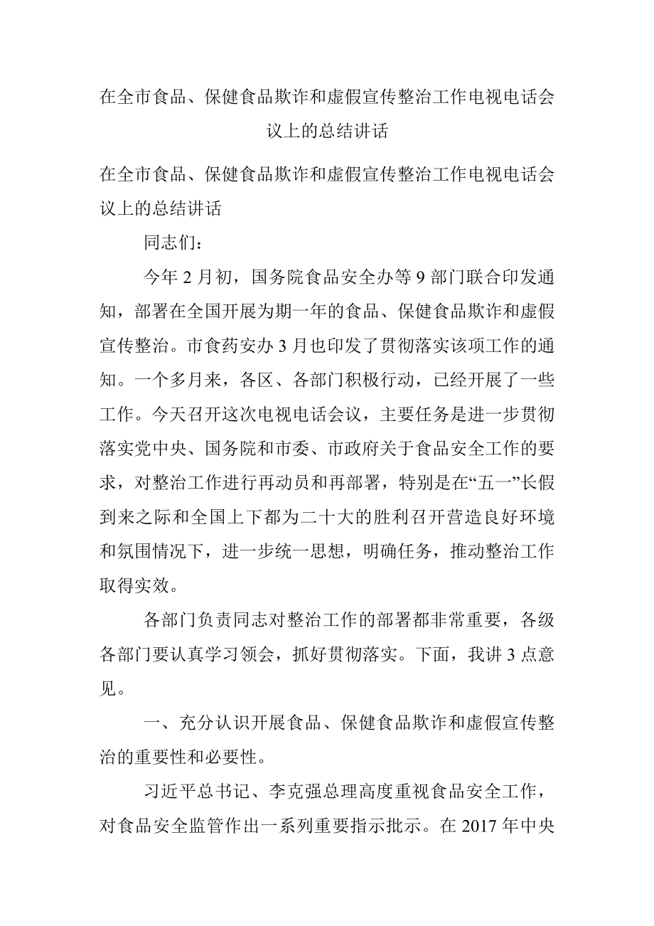 在全市食品、保健食品欺诈和虚假宣传整治工作电视电话会议上的总结讲话.docx_第1页