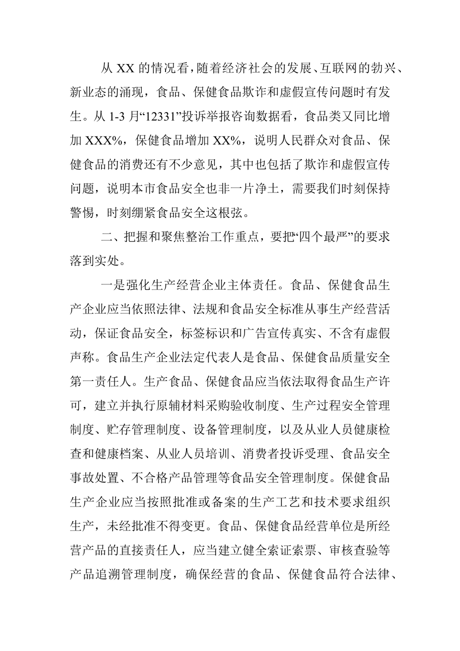 在全市食品、保健食品欺诈和虚假宣传整治工作电视电话会议上的总结讲话.docx_第3页