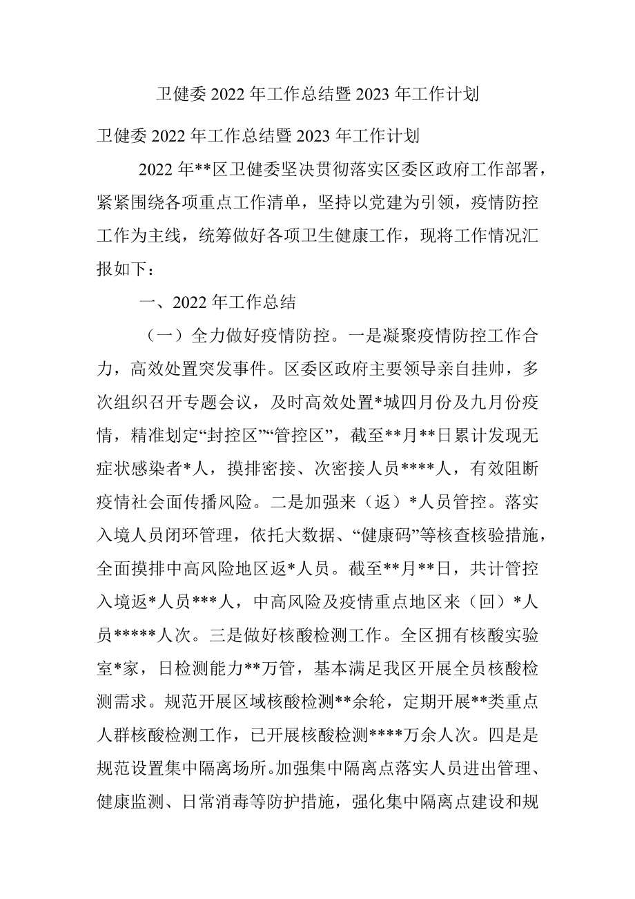 卫健委2022年工作总结暨2023年工作计划.docx_第1页