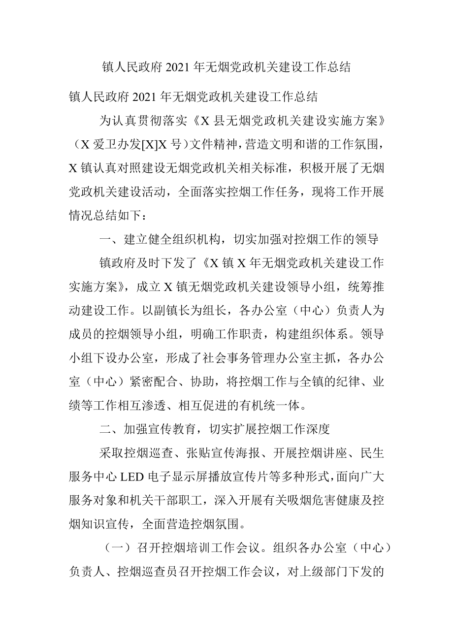 镇人民政府2021年无烟党政机关建设工作总结.docx_第1页