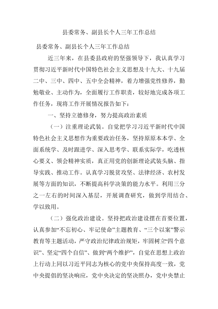 县委常务、副县长个人三年工作总结.docx_第1页