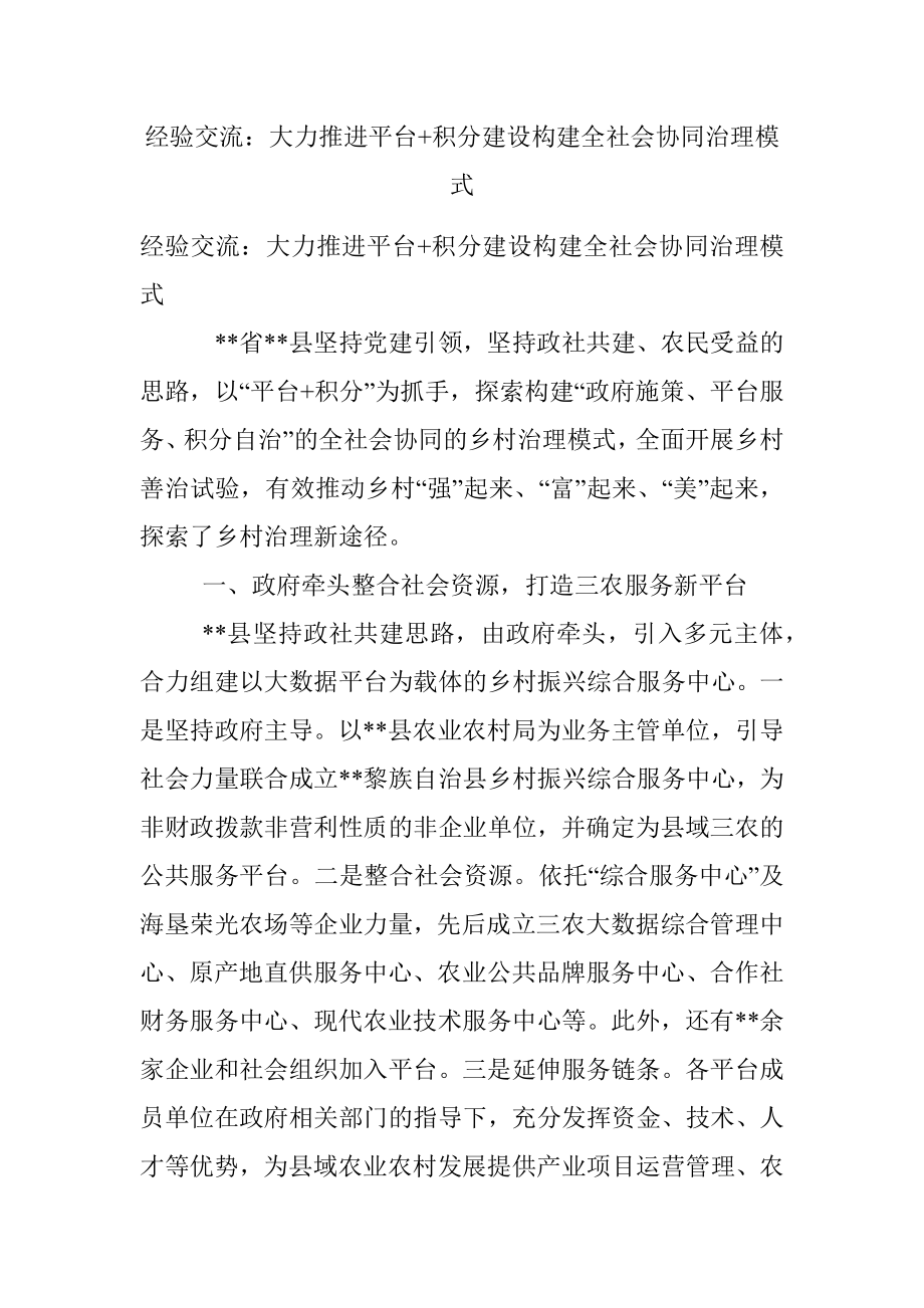 经验交流：大力推进平台+积分建设构建全社会协同治理模式.docx_第1页