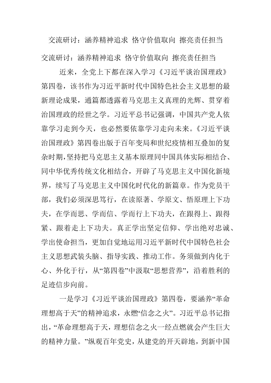 交流研讨：涵养精神追求 恪守价值取向 擦亮责任担当.docx_第1页