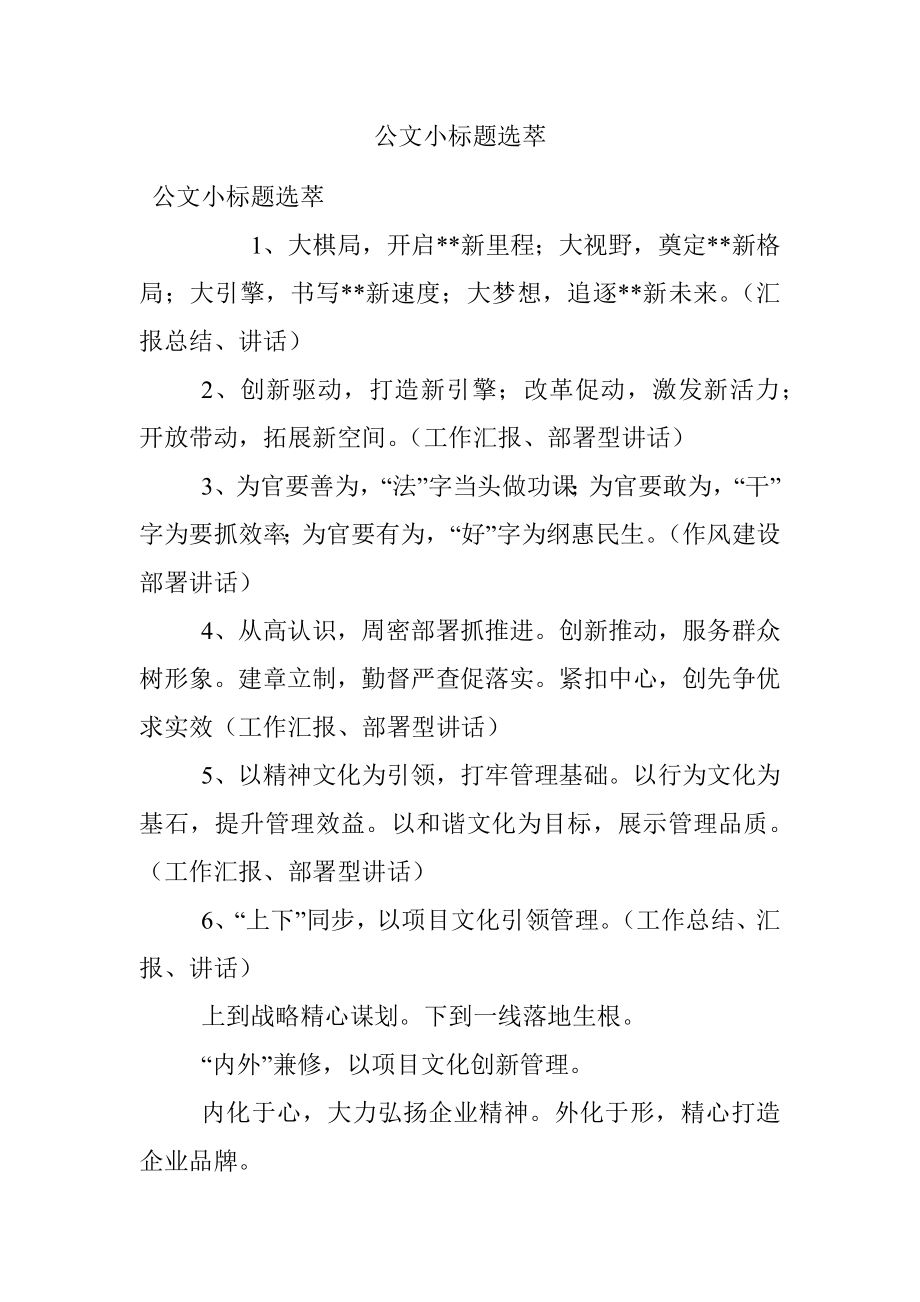 公文小标题选萃.docx_第1页