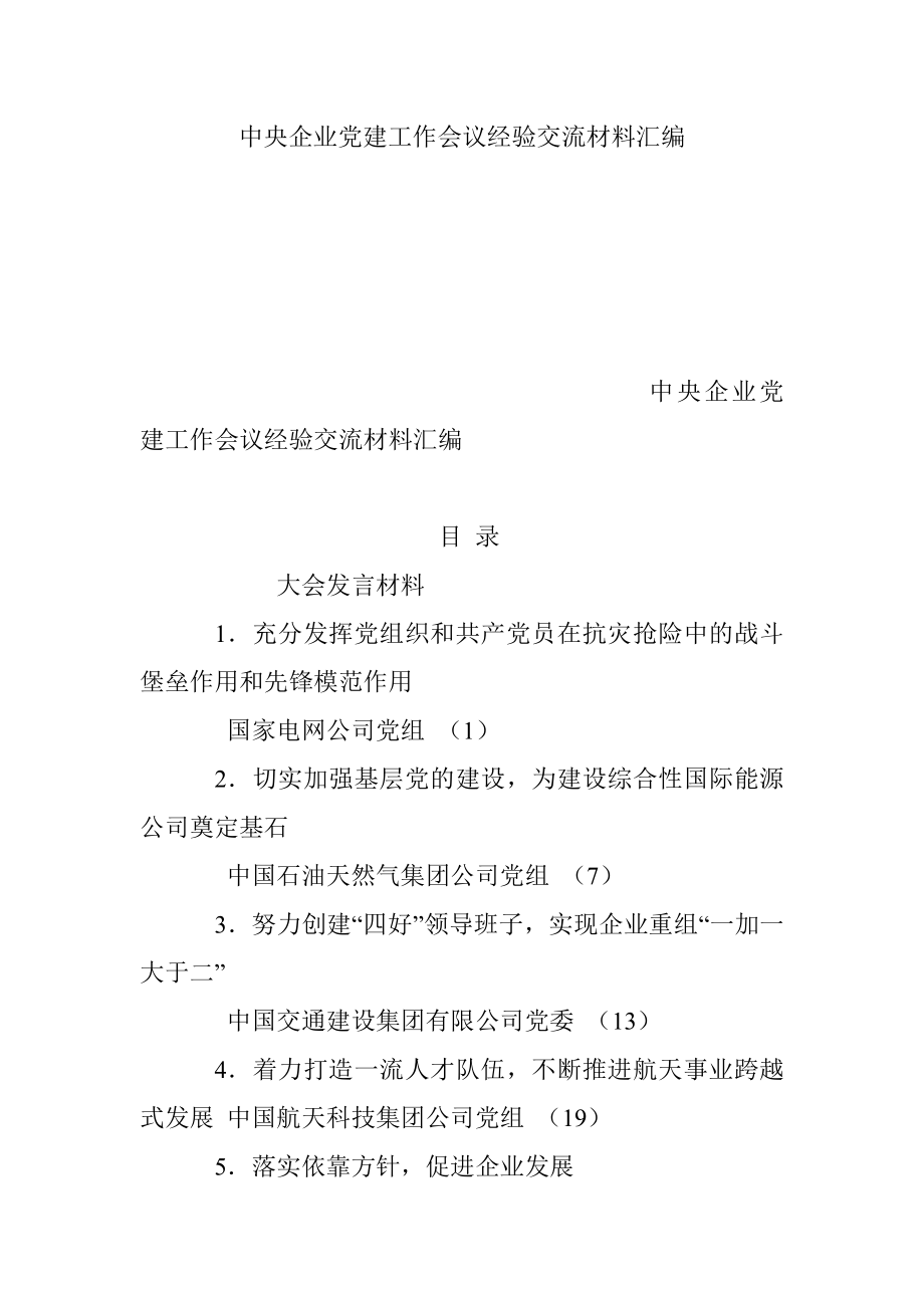 中央企业党建工作会议经验交流材料汇编.docx_第1页