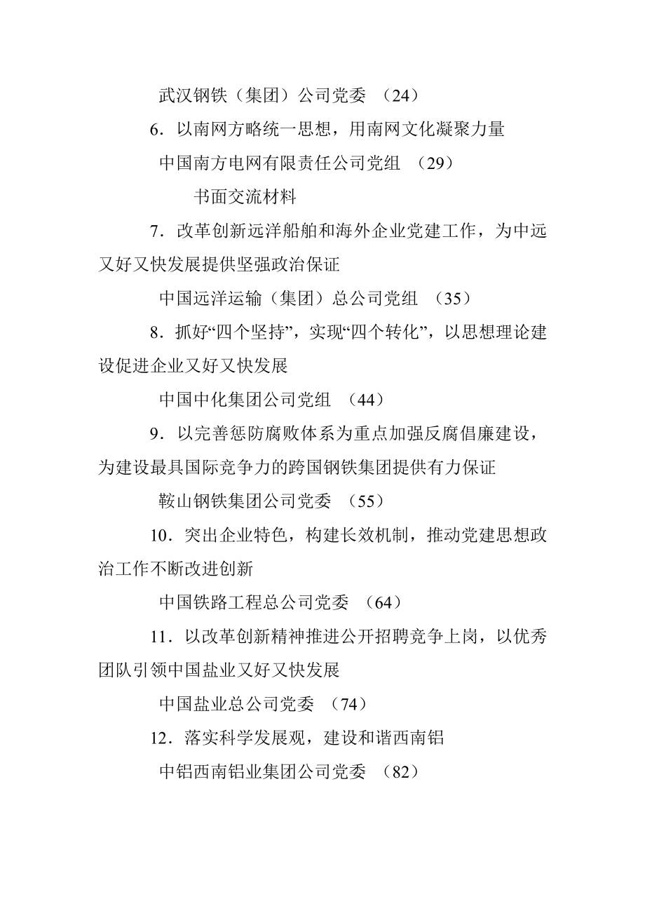 中央企业党建工作会议经验交流材料汇编.docx_第2页