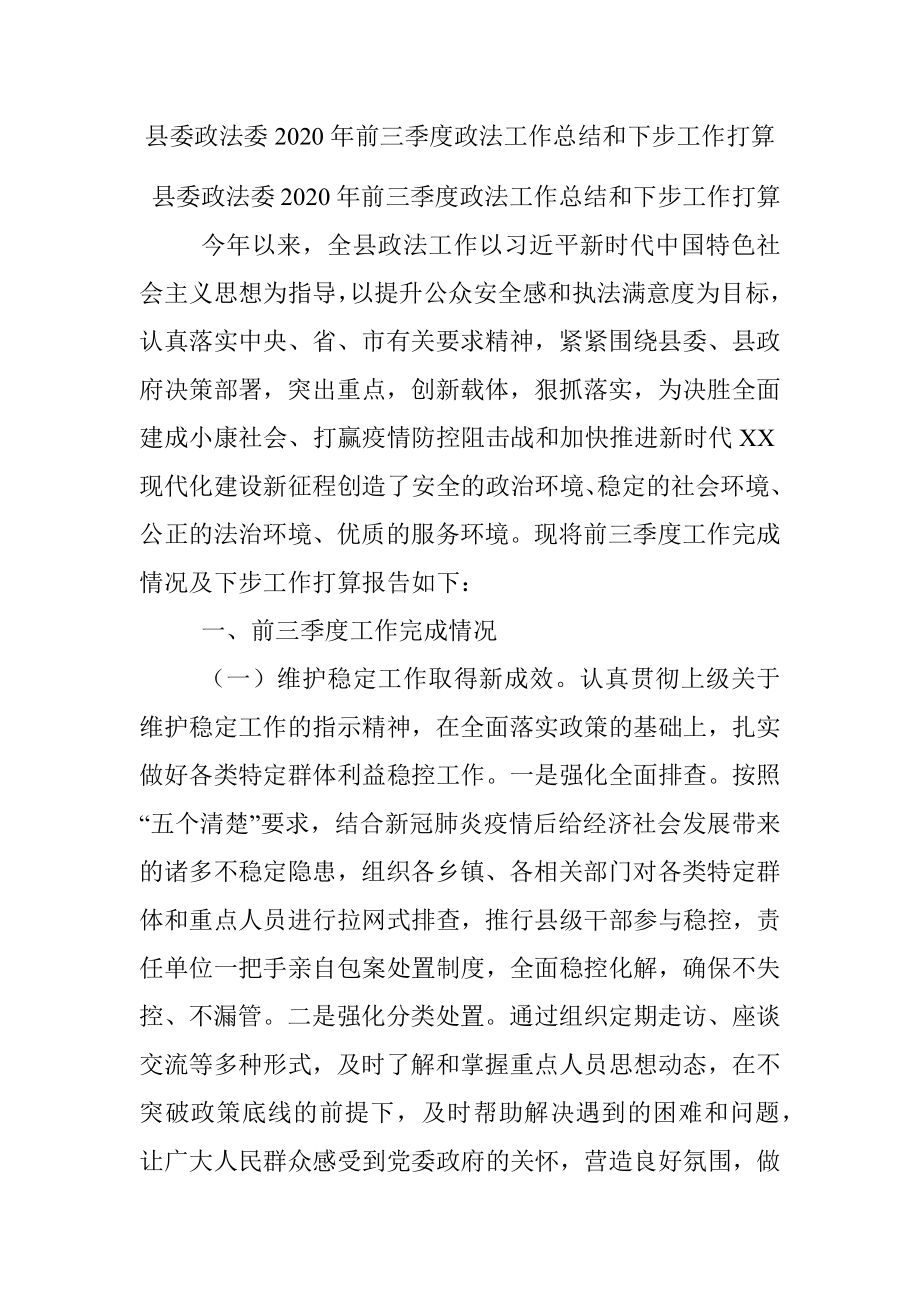 县委政法委2020年前三季度政法工作总结和下步工作打算.docx_第1页