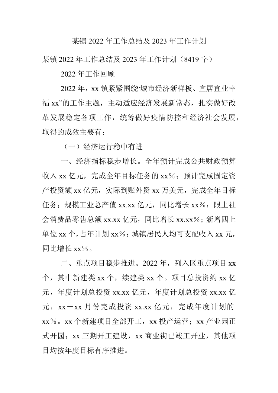 某镇2022年工作总结及2023年工作计划_2.docx_第1页