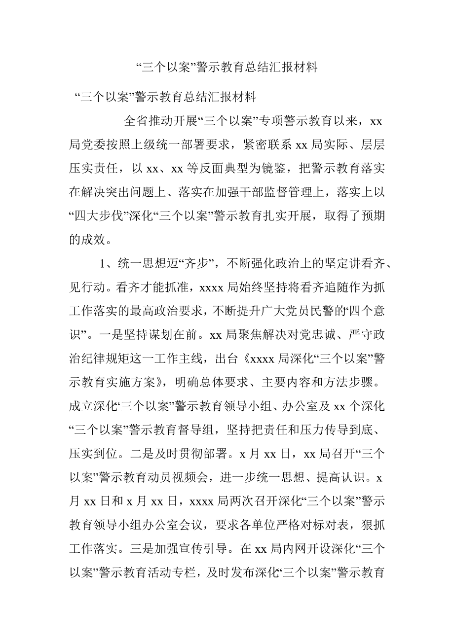 “三个以案”警示教育总结汇报材料.docx_第1页