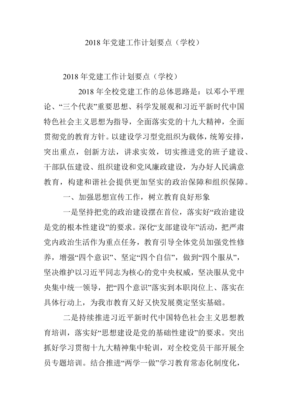 2018年党建工作计划要点（学校）.docx_第1页