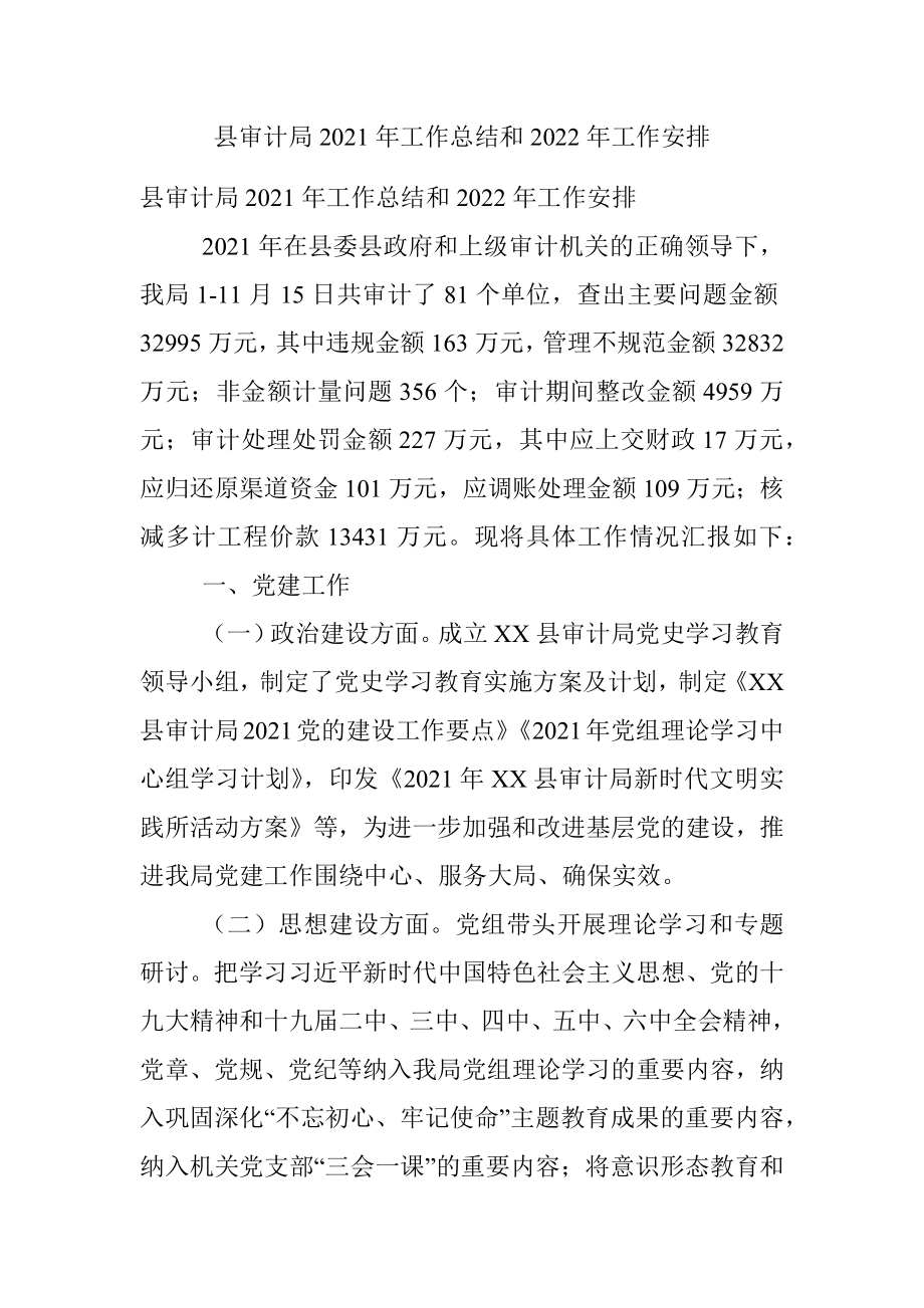 县审计局2021年工作总结和2022年工作安排.docx_第1页