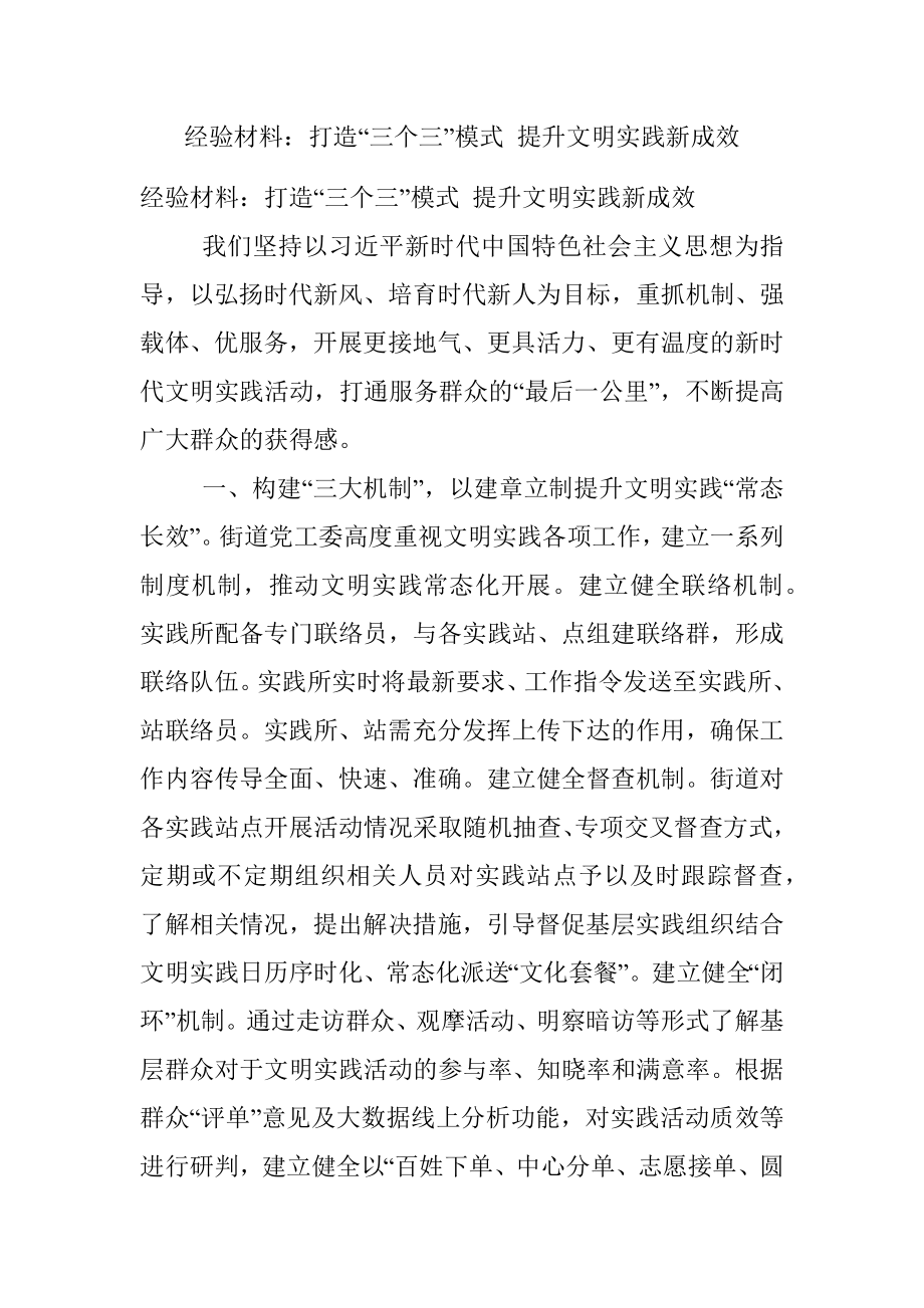 经验材料：打造“三个三”模式 提升文明实践新成效.docx_第1页