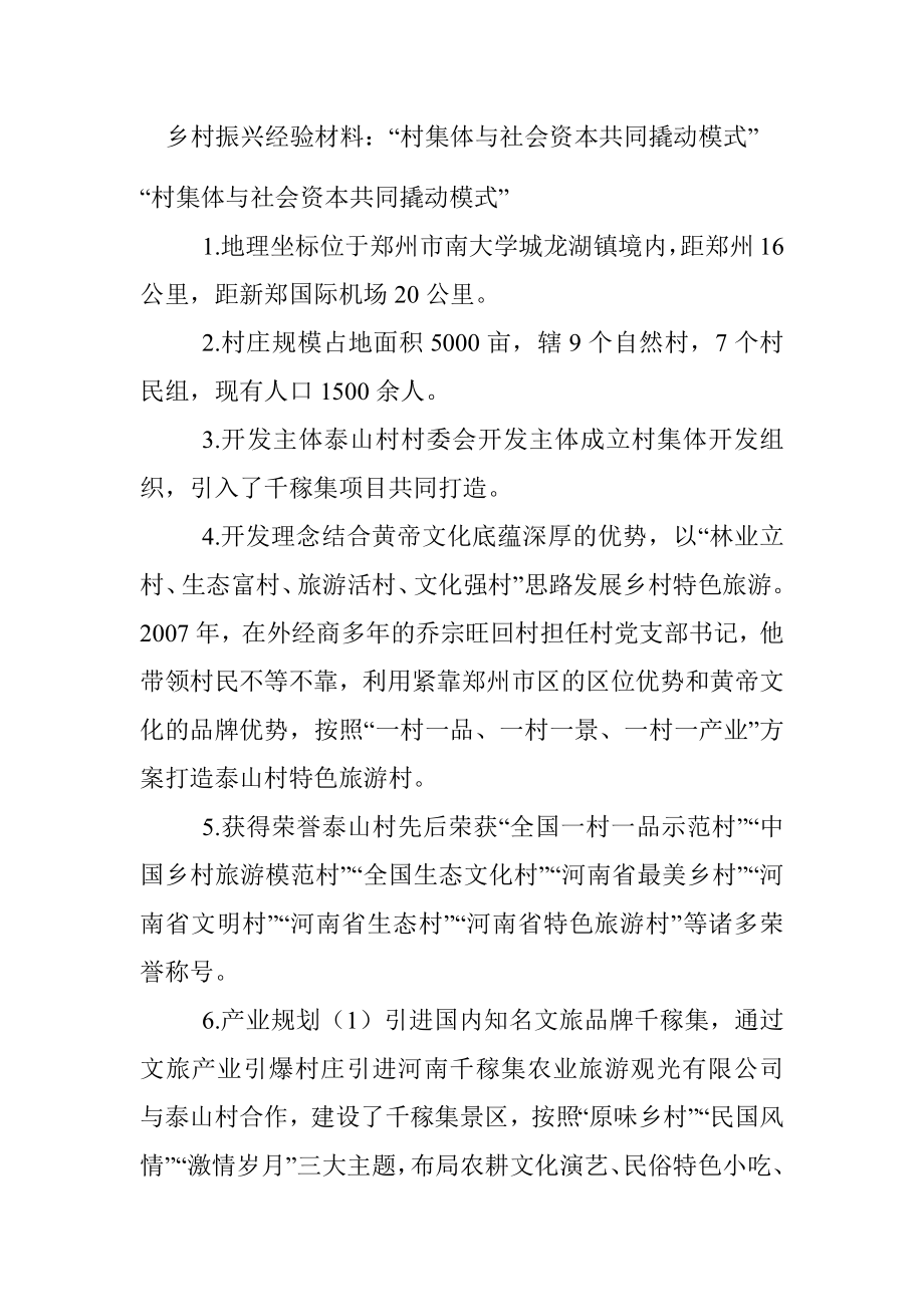 乡村振兴经验材料：“村集体与社会资本共同撬动模式”.docx_第1页