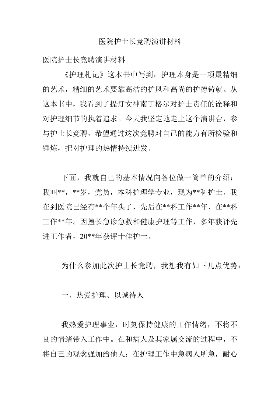 医院护士长竞聘演讲材料_1.docx_第1页