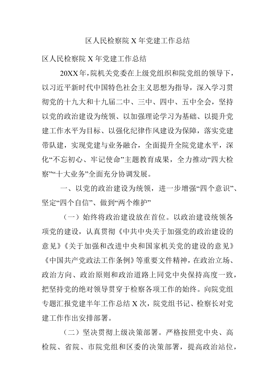 区人民检察院X年党建工作总结.docx_第1页