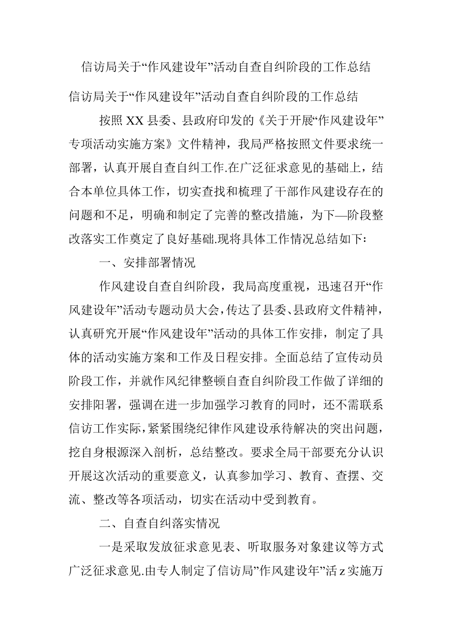 信访局关于“作风建设年”活动自查自纠阶段的工作总结.docx_第1页