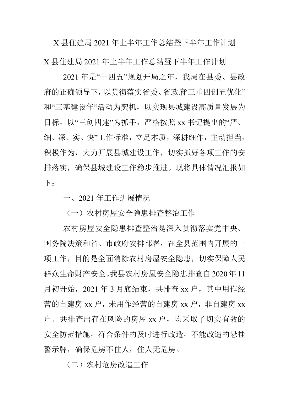 X县住建局2021年上半年工作总结暨下半年工作计划.docx_第1页