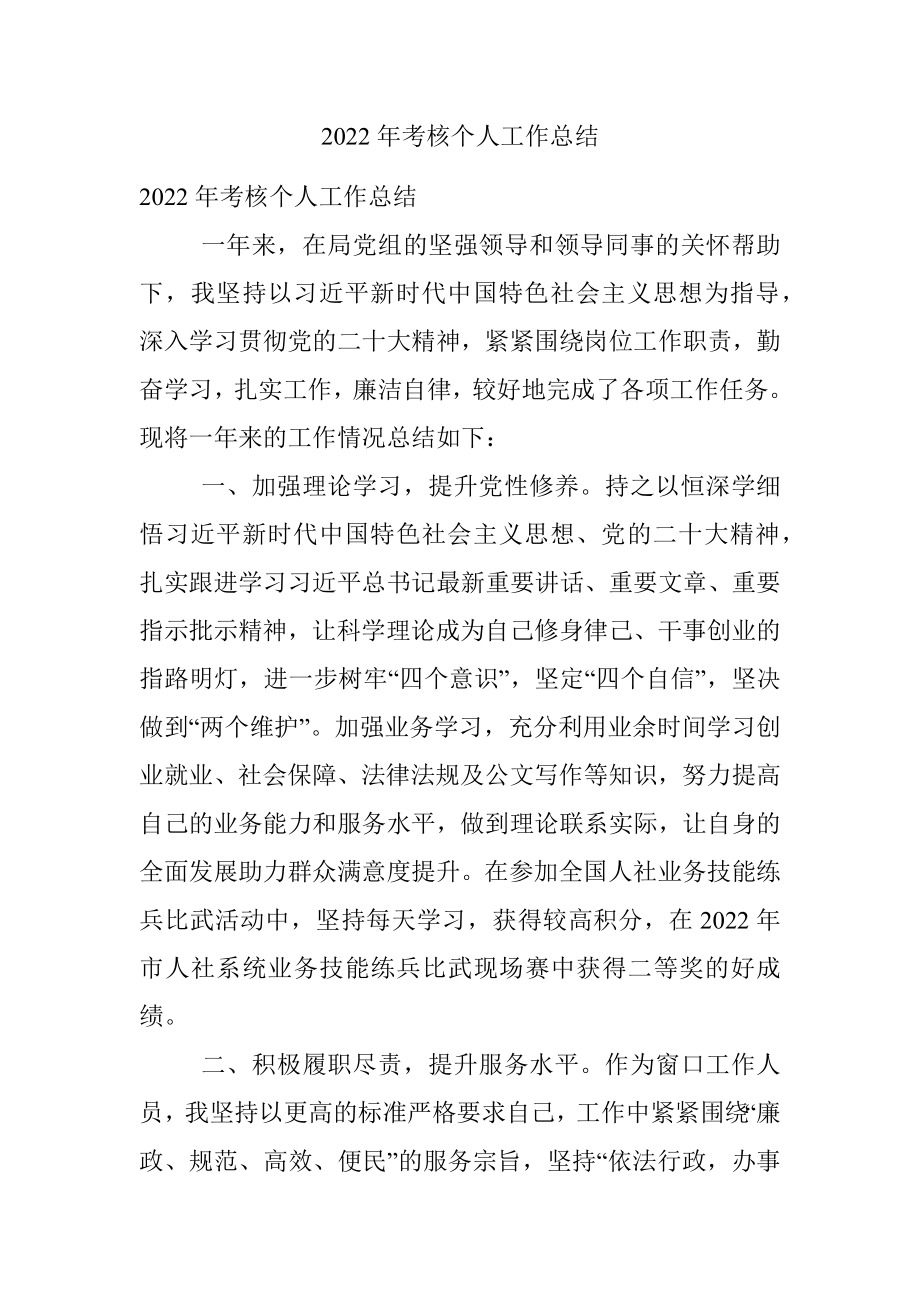 2022年考核个人工作总结.docx_第1页