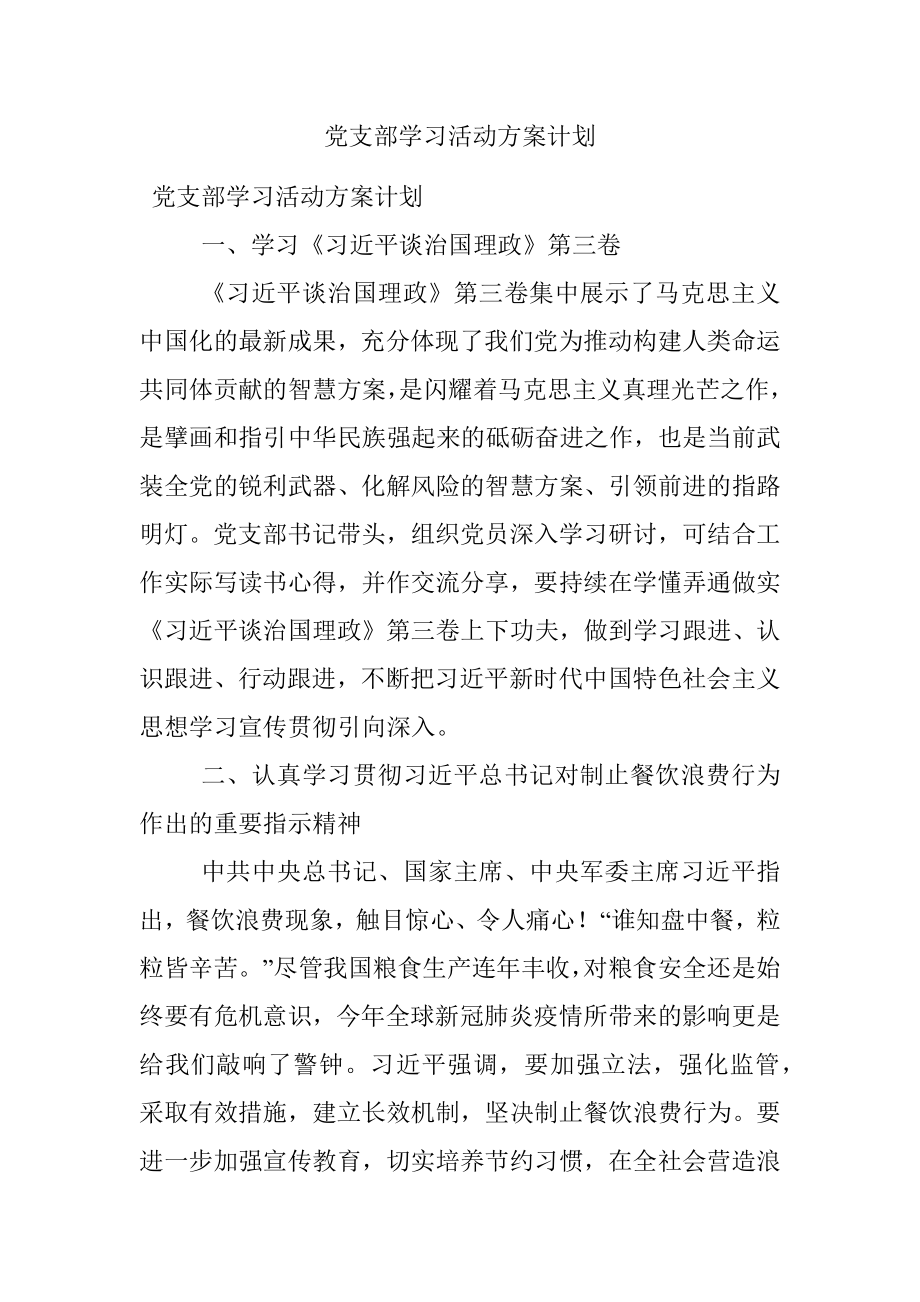 党支部学习活动方案计划.docx_第1页