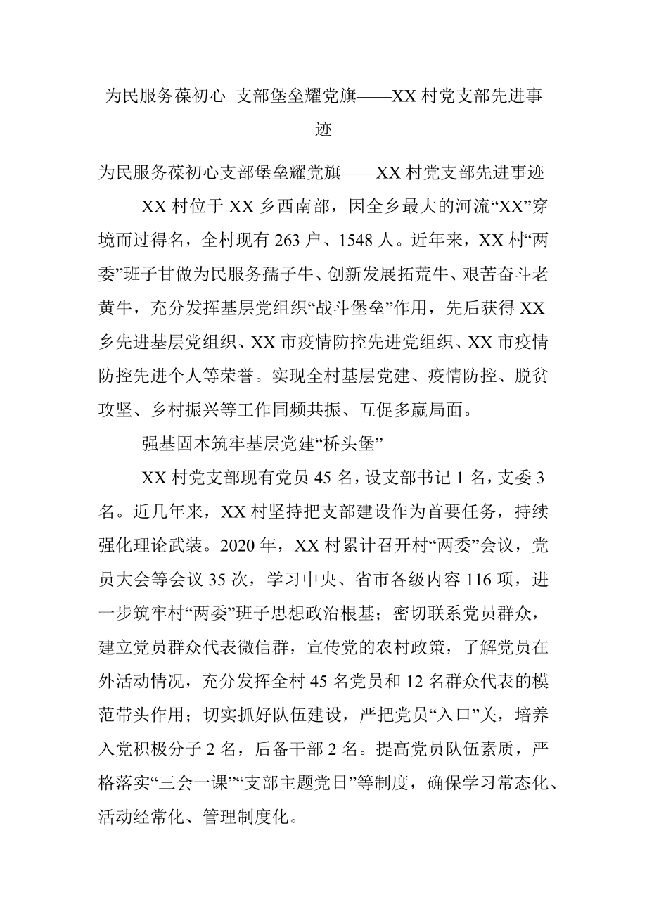 为民服务葆初心 支部堡垒耀党旗——XX村党支部先进事迹.docx_第1页