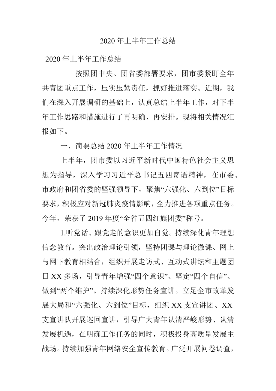 2020年上半年工作总结.docx_第1页