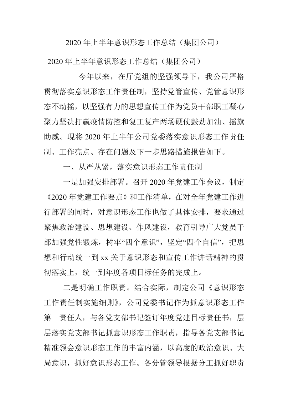 2020年上半年意识形态工作总结（集团公司）.docx_第1页