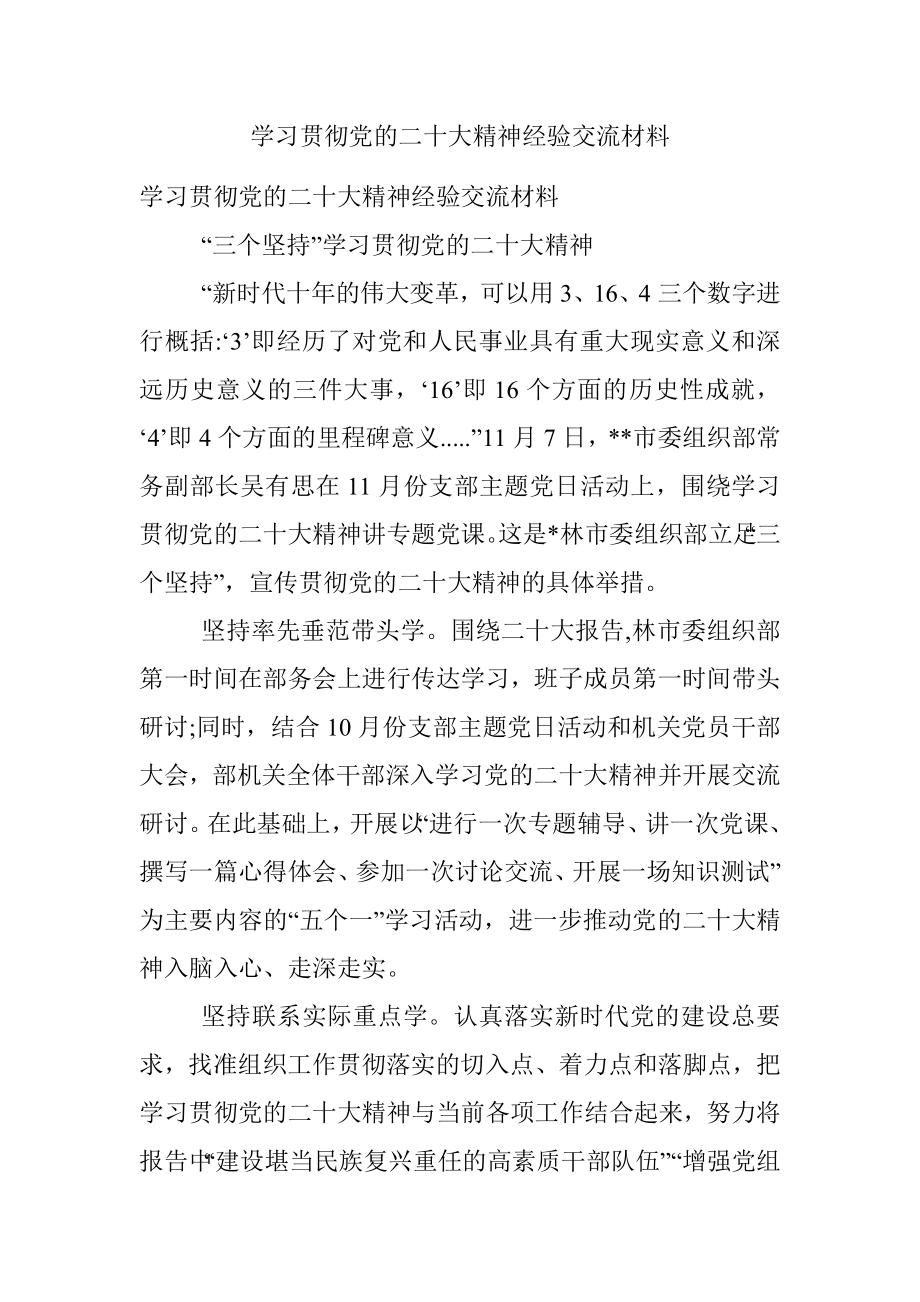 学习贯彻党的二十大精神经验交流材料.docx_第1页