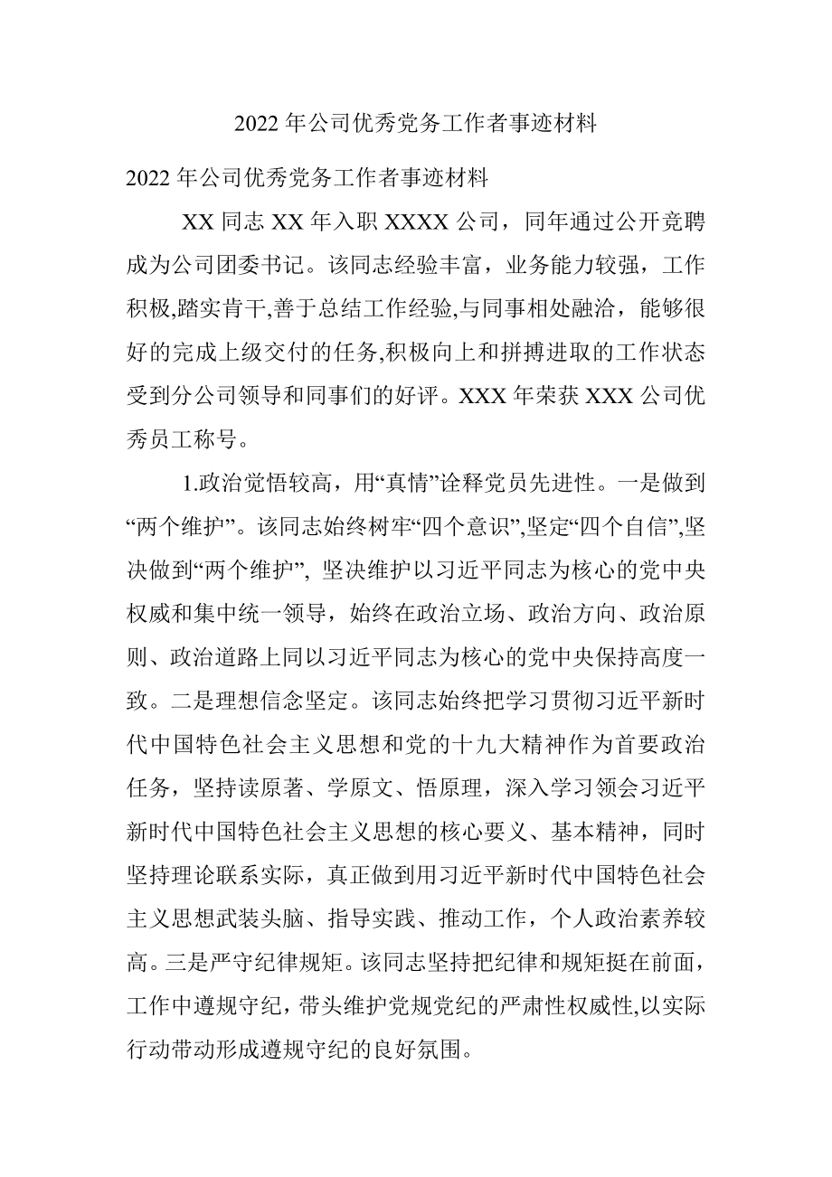 2022年公司优秀党务工作者事迹材料.docx_第1页