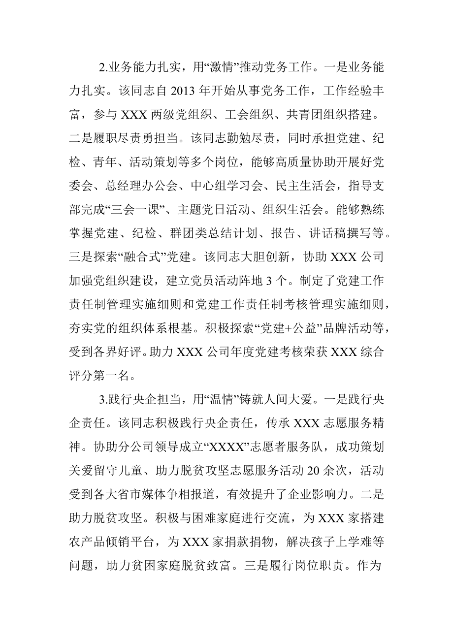 2022年公司优秀党务工作者事迹材料.docx_第2页