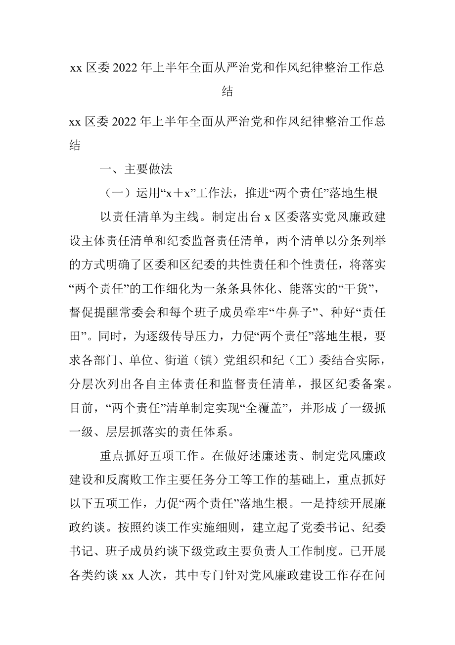 xx区委2022年上半年全面从严治党和作风纪律整治工作总结.docx_第1页