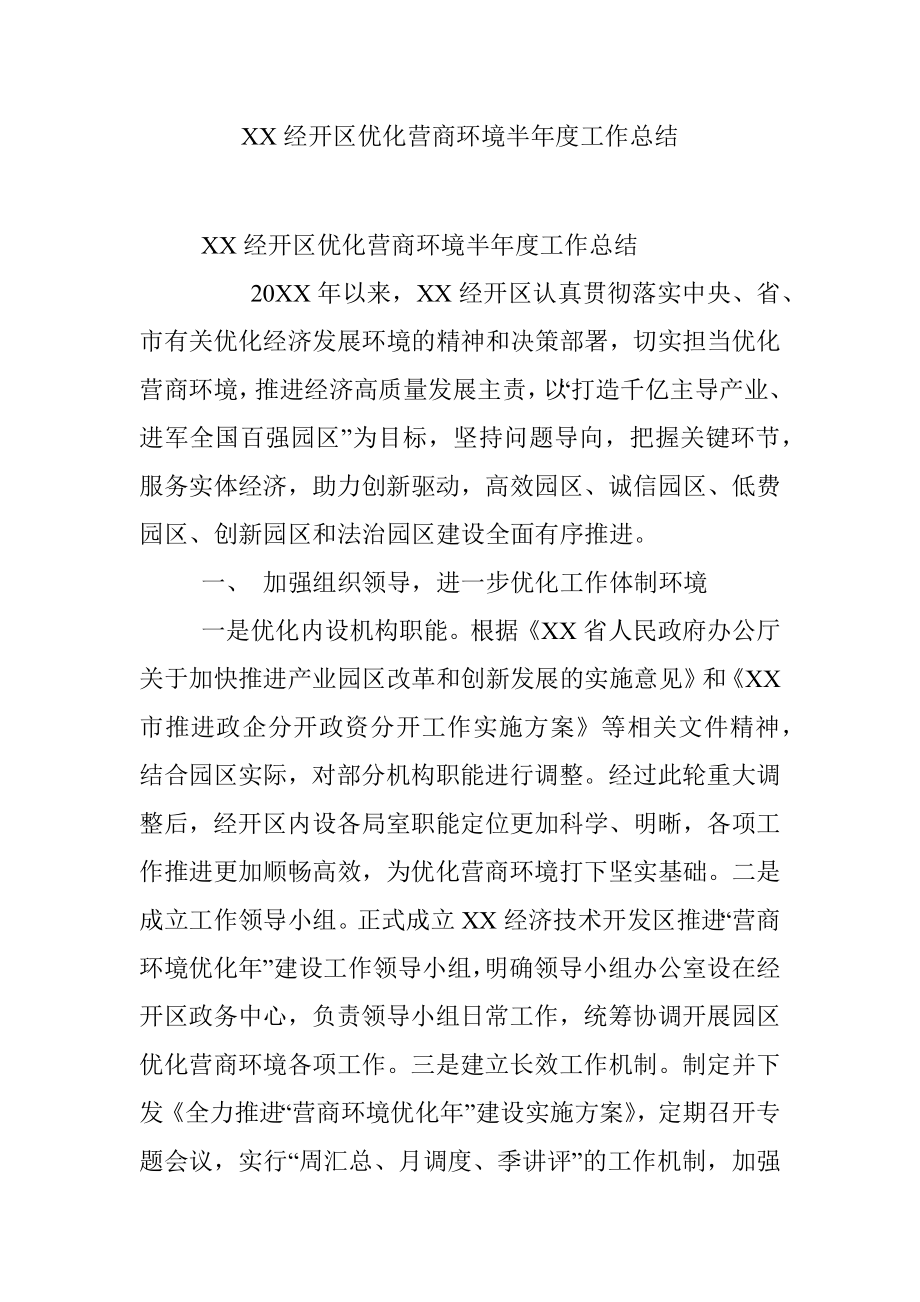 XX经开区优化营商环境半年度工作总结.docx_第1页