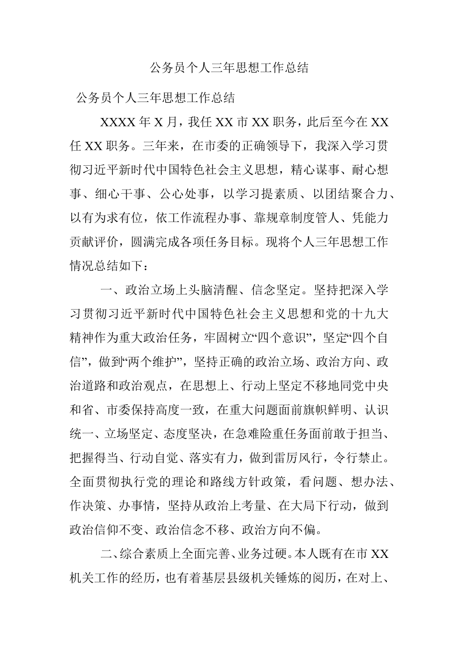 公务员个人三年思想工作总结.docx_第1页