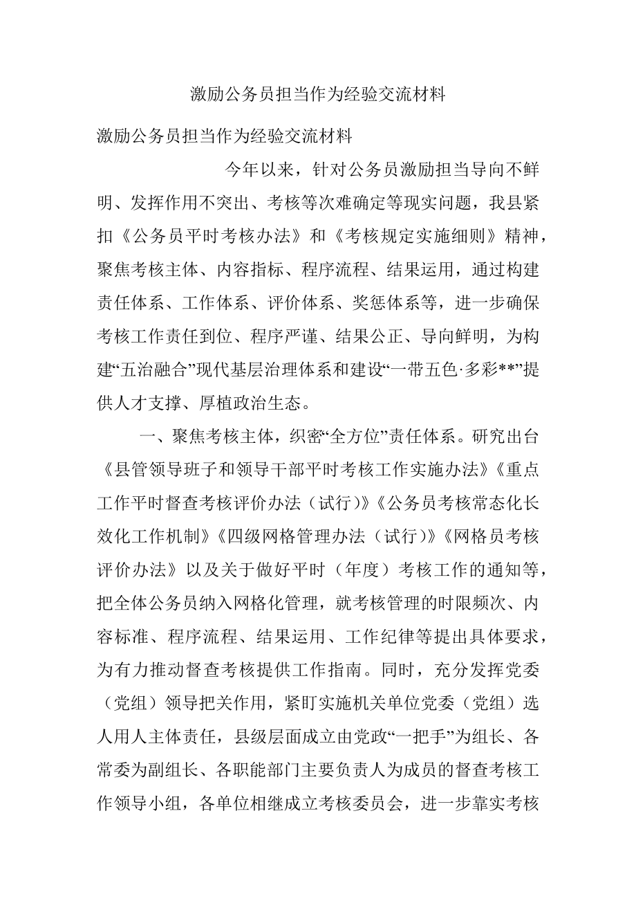 激励公务员担当作为经验交流材料.docx_第1页