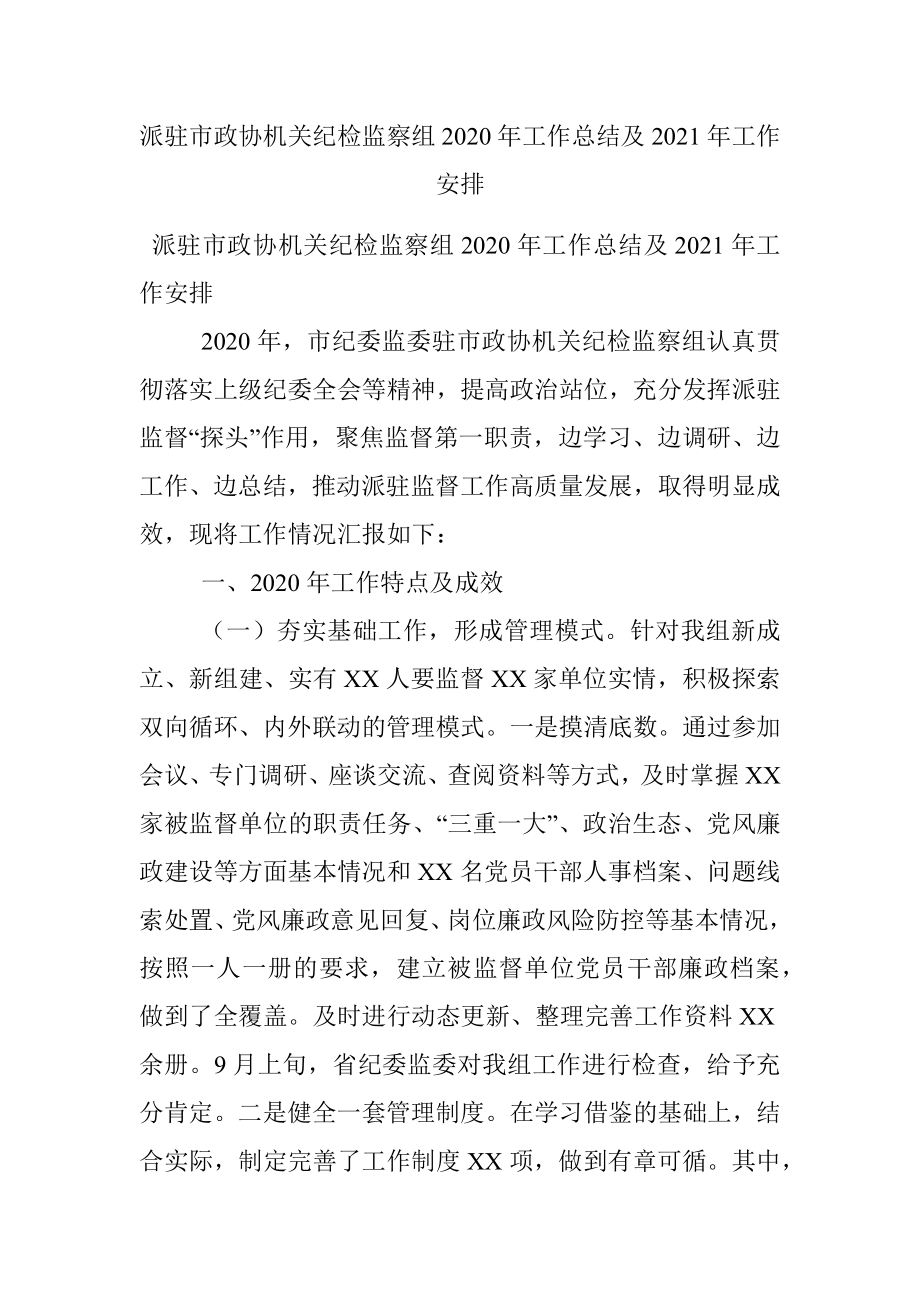 派驻市政协机关纪检监察组2020年工作总结及2021年工作安排.docx_第1页