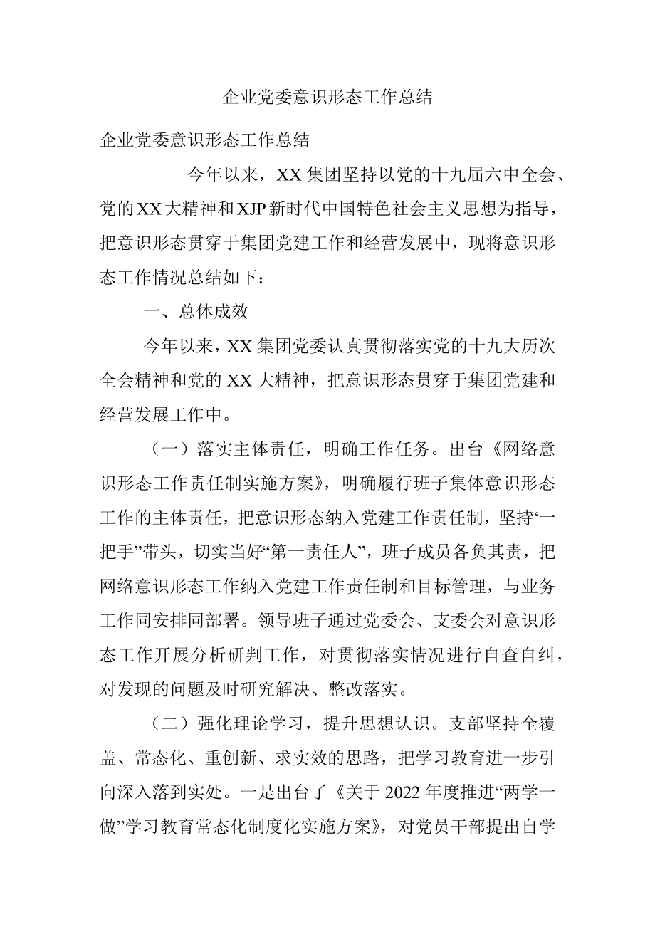 企业党委意识形态工作总结_1.docx_第1页