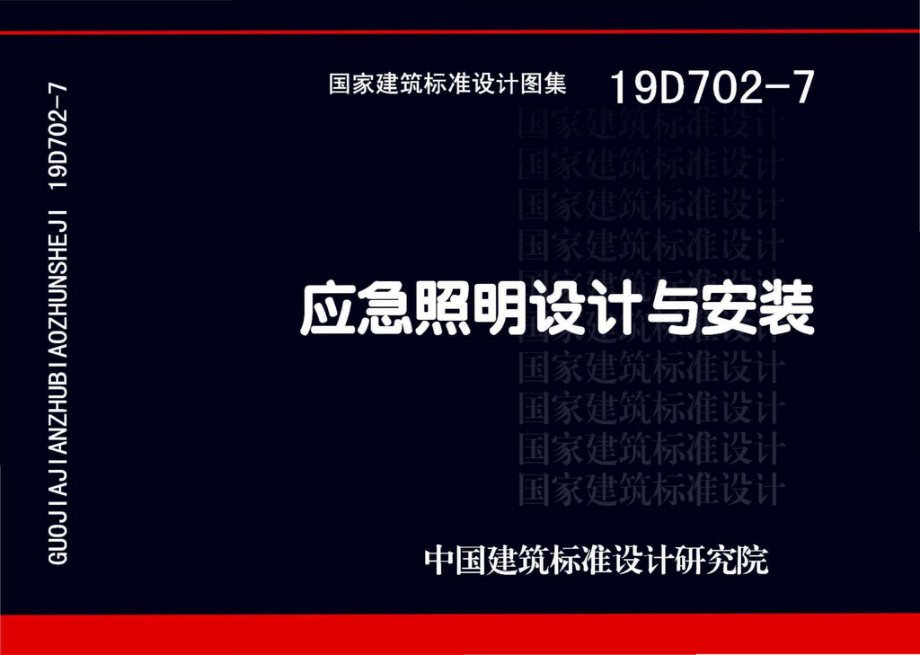 19D702-7 应急照明设计与安装（更正8、9、43、52、54、55、60、63、64、66、.pdf_第2页