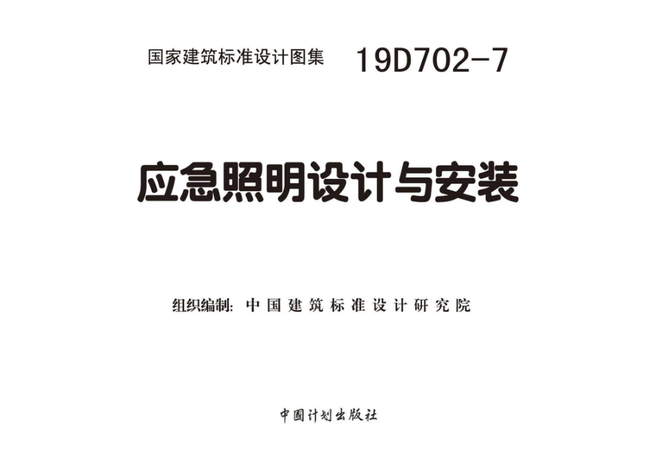 19D702-7 应急照明设计与安装（更正8、9、43、52、54、55、60、63、64、66、.pdf_第3页