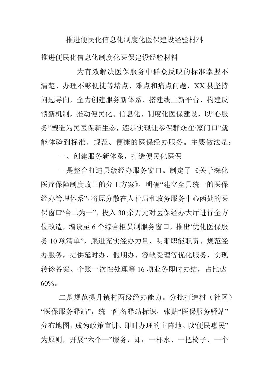 推进便民化信息化制度化医保建设经验材料.docx_第1页