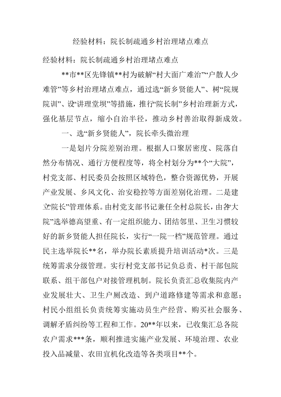 经验材料：院长制疏通乡村治理堵点难点.docx_第1页