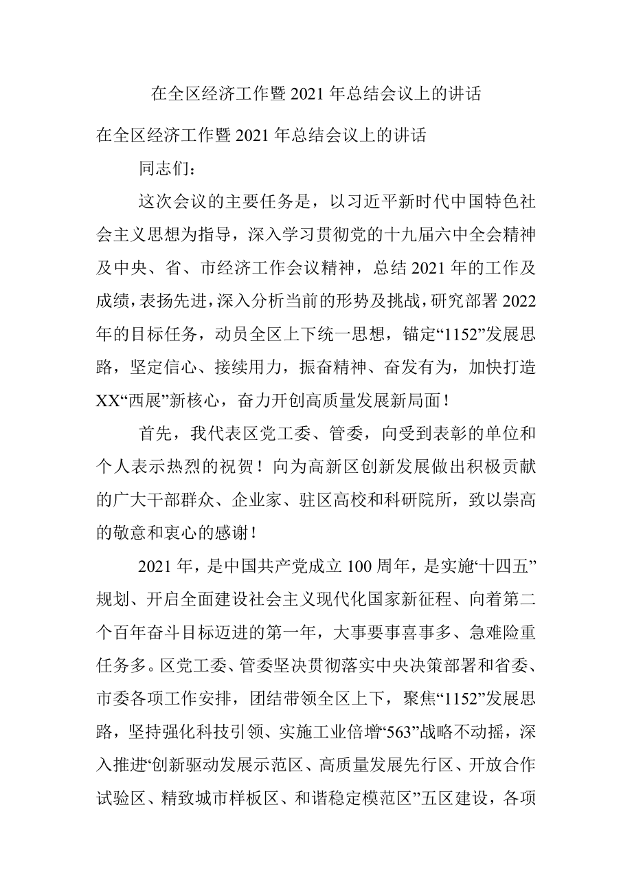 在全区经济工作暨2021年总结会议上的讲话.docx_第1页