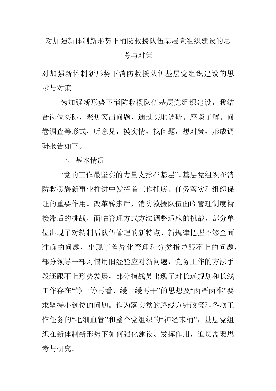 对加强新体制新形势下消防救援队伍基层党组织建设的思考与对策.docx_第1页